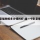 【卧室铺地板多少钱的好,铺一个卧室地板多少钱】
