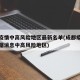 成都疫情中高风险地区最新名单(成都疫情最新数据消息中高风险地区)