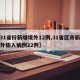 【31省份新增境外12例,31省区市新增境外输入病例22例】