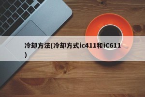 冷却方法(冷却方式ic411和iC611)