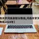 【河南大学河南录取分数线,河南大学河南录取分数线2024年】