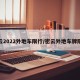 密云2022外地车限行/密云外地车牌限行