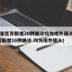 31省区市新增20例确诊均为境外输入(31省新增10例确诊 均为境外输入)
