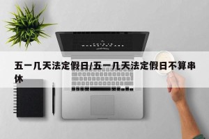 五一几天法定假日/五一几天法定假日不算串休
