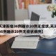 【天津新增36例确诊20例无症状,天津新增36例确诊20例无症状病例】