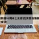 安徽新增98例本土无症状(安徽疫情新增2个无症状)