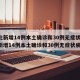 河北新增14例本土确诊和30例无症状/河北新增14例本土确诊和30例无症状病例