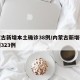 内蒙古新增本土确诊38例/内蒙古新增确诊病例323例