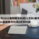限号2021最新限号时间12月份/限号2021最新限号时间4月份时间