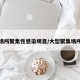 场所聚集性感染明显/大型聚集场所