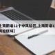 【上海新增12个中风险区,上海新增12个中风险区域】