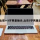 【北京一9岁男童确诊,北京9岁男童感染】
