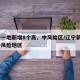 辽宁一地新增8个高、中风险区/辽宁新增5个中风险地区
