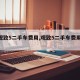 【观致5二手车费用,观致5二手车费用18年】