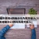 31省份新增4例确诊均为境外输入(31省份新增确诊23例均为境外输入)