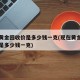 现在黄金回收价是多少钱一克(现在黄金的回收价是多少钱一克)