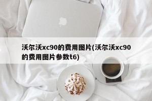 沃尔沃xc90的费用图片(沃尔沃xc90的费用图片参数t6)