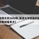 【湘潭大学2009年,湘潭大学历届的录取的分数线是多少】