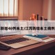 江苏新增40例本土/江苏新增本土病例详情