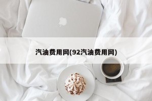 汽油费用网(92汽油费用网)