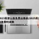 2023高速公路免费日期表/2025高速路免费时间表