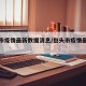 包头市疫情最新数据消息/包头市疫情最新情况