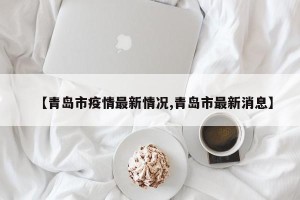 【青岛市疫情最新情况,青岛市最新消息】