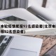 北京本轮疫情累报92名感染者(北京本轮疫情累报92名感染者)