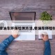 【柴油车环保检测方法,柴油车环检标准】