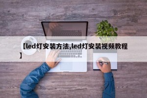 【led灯安装方法,led灯安装视频教程】