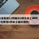 31省新增12例确诊6例为本土病例(31省份新增6例本土确诊病例)