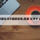 【新疆石河子最新疫情,新疆 石河子 疫情】