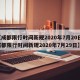 【成都限行时间新规2020年7月20日,成都限行时间新规2020年7月29日】