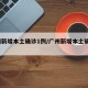 广州新增本土确诊1例/广州新增本土确诊10例
