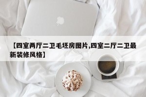 【四室两厅二卫毛坯房图片,四室二厅二卫最新装修风格】