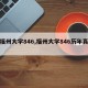 【福州大学846,福州大学846历年真题】