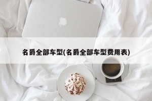 名爵全部车型(名爵全部车型费用表)