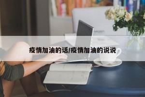 疫情加油的话/疫情加油的说说