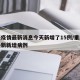 重庆疫情最新消息今天新增了15例/重庆疫情最新新增病例