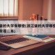 浙江省的大学有哪些(浙江省的大学哪些是一本哪些是二本)