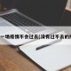 没有一场疫情不会过去(没有过不去的疫情)
