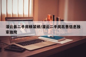 灌云县二手房精装修/灌云二手房出售信息独家独院