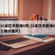 【31省区市新增6例,31省区市新增6例本土确诊图片】
