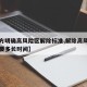 【官方明确高风险区解除标准,解除高风险地区需要多长时间】