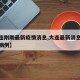 【大连刚刚最新疫情消息,大连最新消息今天新增病例】
