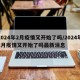 2024年2月疫情又开始了吗/2024年2月疫情又开始了吗最新消息