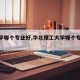 【大学哪个专业好,华北理工大学哪个专业好】