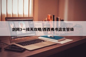 剑网3一线天攻略/西西弗书店主管级