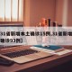 【31省新增本土确诊15例,31省新增本土确诊93例】