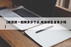【精装修一般降多少个点,精装修能省多少钱】